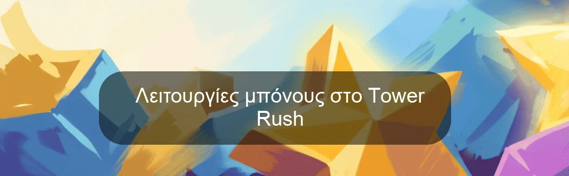 Λειτουργίες μπόνους στο Tower Rush