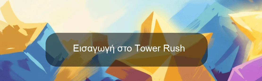 Εισαγωγή στο Tower Rush